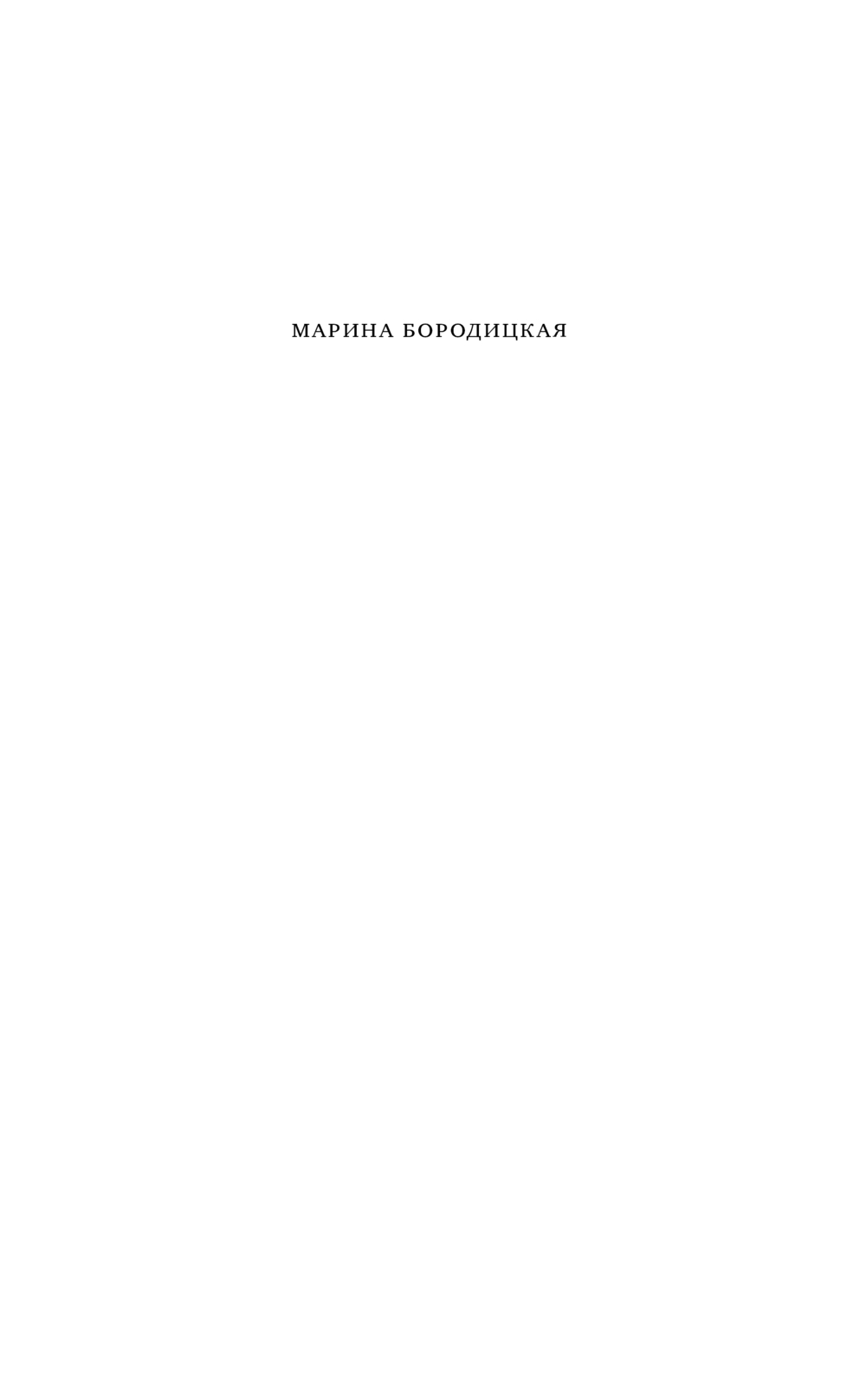 Художественная книга АСТ Не забудь сказать спасибо, твердая обложка (Бородицкая Марина) — фото 5