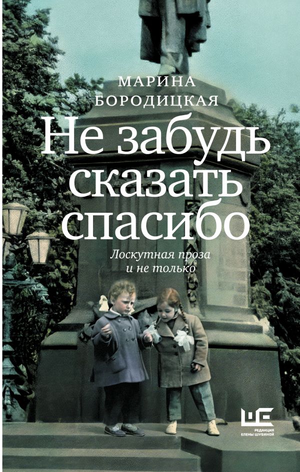 Художественная книга АСТ Не забудь сказать спасибо, твердая обложка (Бородицкая Марина) — фото 1