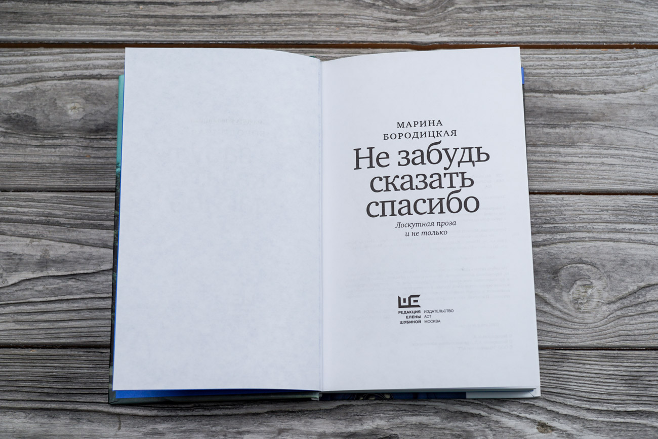 Художественная книга АСТ Не забудь сказать спасибо, твердая обложка (Бородицкая Марина) — фото 4
