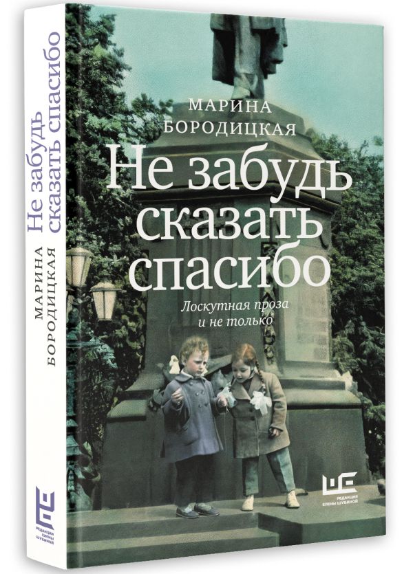 Художественная книга АСТ Не забудь сказать спасибо, твердая обложка (Бородицкая Марина) — фото 2