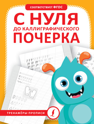 

Пропись, С нуля до каллиграфического почерка, мягкая обложка