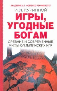 

Книга, Игры, угодные богам, твердая обложка