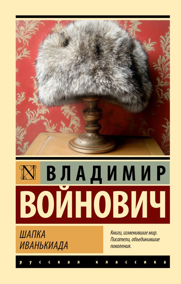 Художественная книга АСТ Шапка. Иванькиада, мягкая обложка (Войнович Владимир)