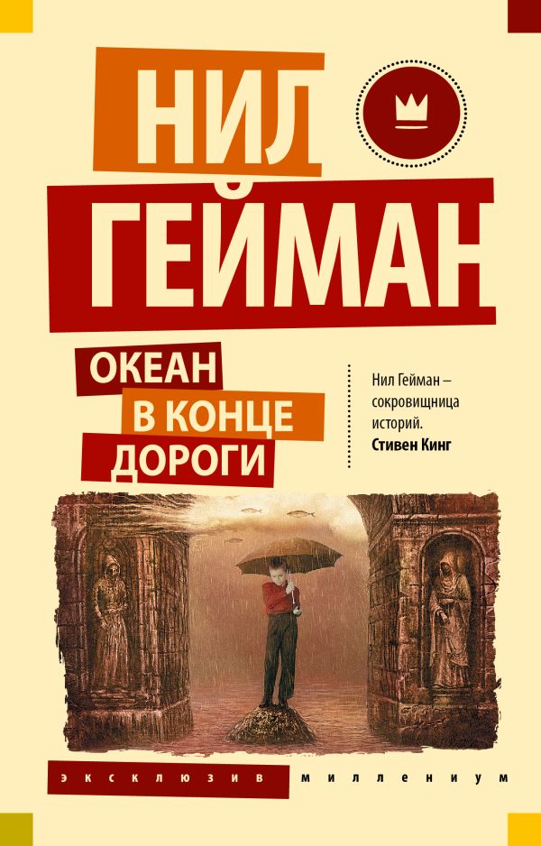 Художественная книга АСТ Океан в конце дороги, мягкая обложка (Гейман Нил) — фото 1