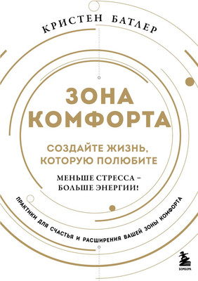 Книга Бомбора Зона комфорта. Создайте жизнь, которую полюбите, твердая обложка (Батлер Кристен) -