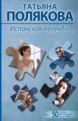 Книга Эксмо Испанская легенда, мягкая обложка (Полякова Татьяна) - 