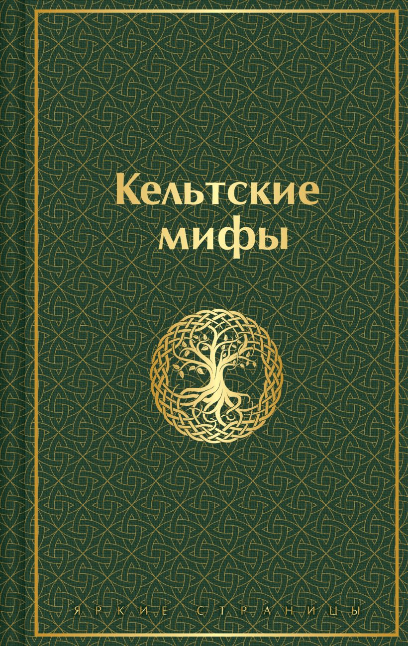 Художественная книга Эксмо Кельтские мифы, твердая обложка — фото 1