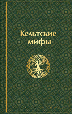 

Книга, Кельтские мифы, твердая обложка