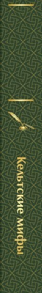 Книга Эксмо Кельтские мифы, твердая обложка
