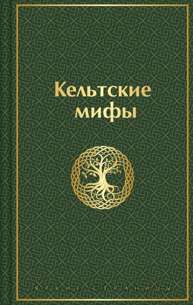 Книга Эксмо Кельтские мифы, твердая обложка