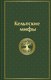 Книга Эксмо Кельтские мифы, твердая обложка - 