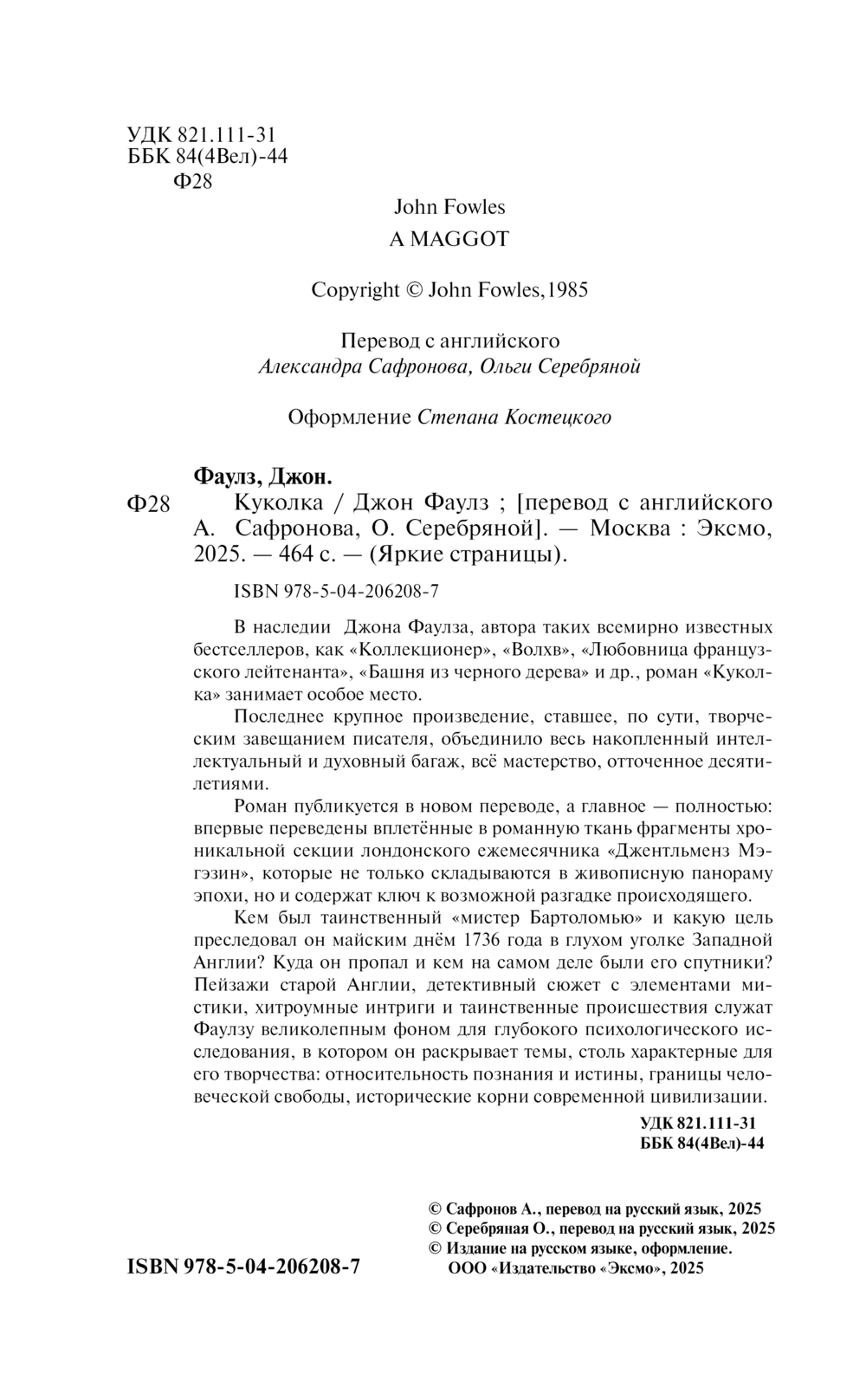 Художественная книга Эксмо Куколка (Фаулз Д.) — фото 2