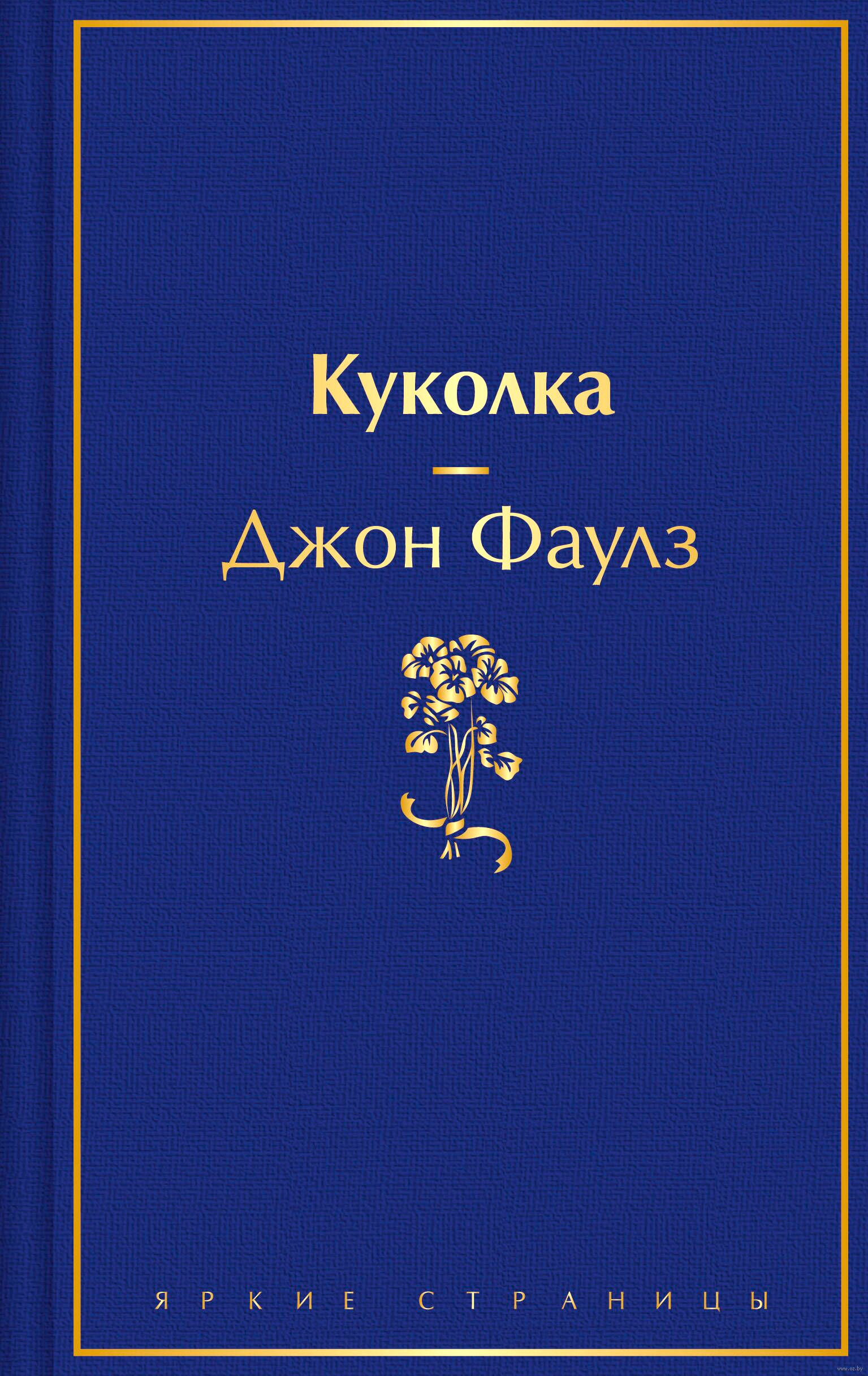 Художественная книга Эксмо Куколка (Фаулз Д.) — фото 1