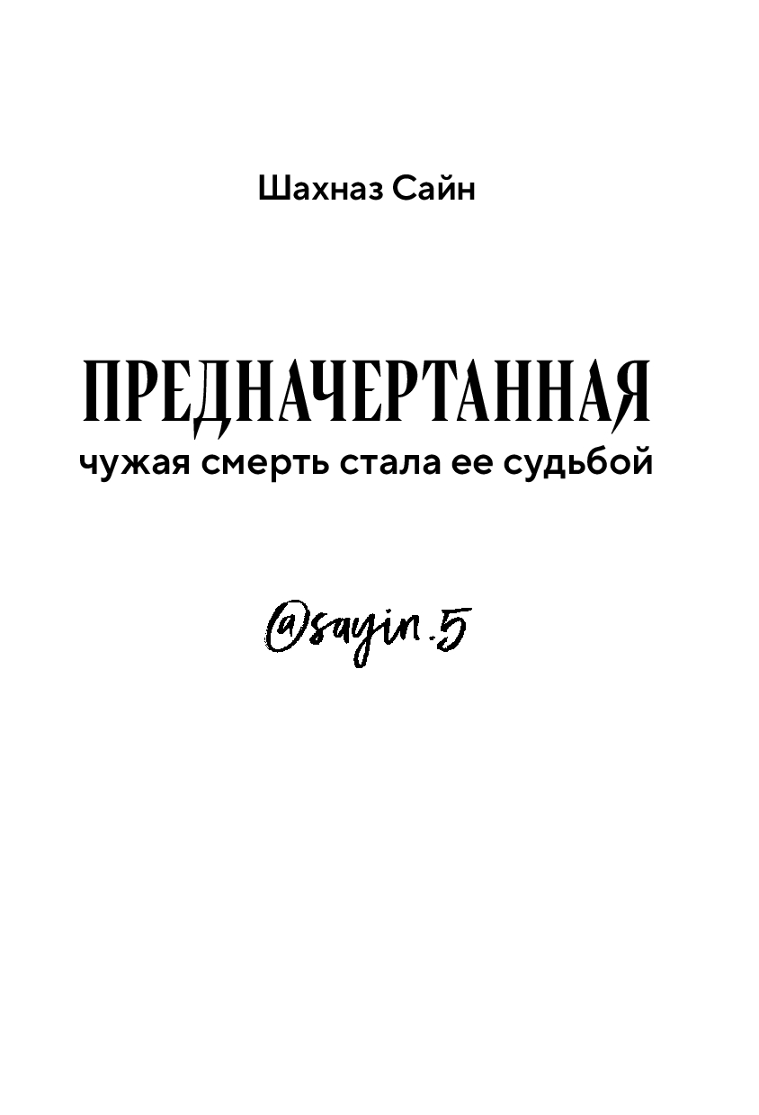 Художественная книга Эксмо Предначертанная. Часть первая (Сайн Ш.) — фото 2