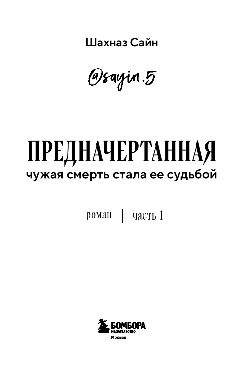 Художественная книга Эксмо Предначертанная. Часть первая (Сайн Ш.) — фото 3