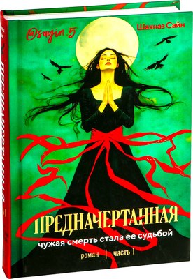

Книга, Предначертанная. Часть первая