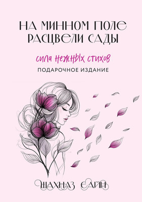 

Книга, На минном поле расцвели сады, твердая обложка