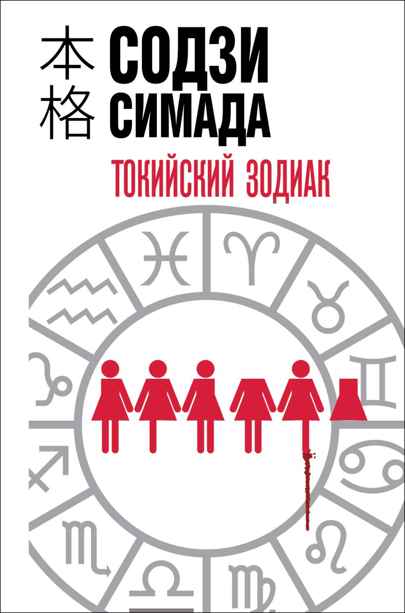 Художественная книга Эксмо Токийский зодиак, твердая обложка (Симада Содзи)
