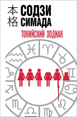 Книга Эксмо Токийский зодиак, твердая обложка (Симада Содзи) - 