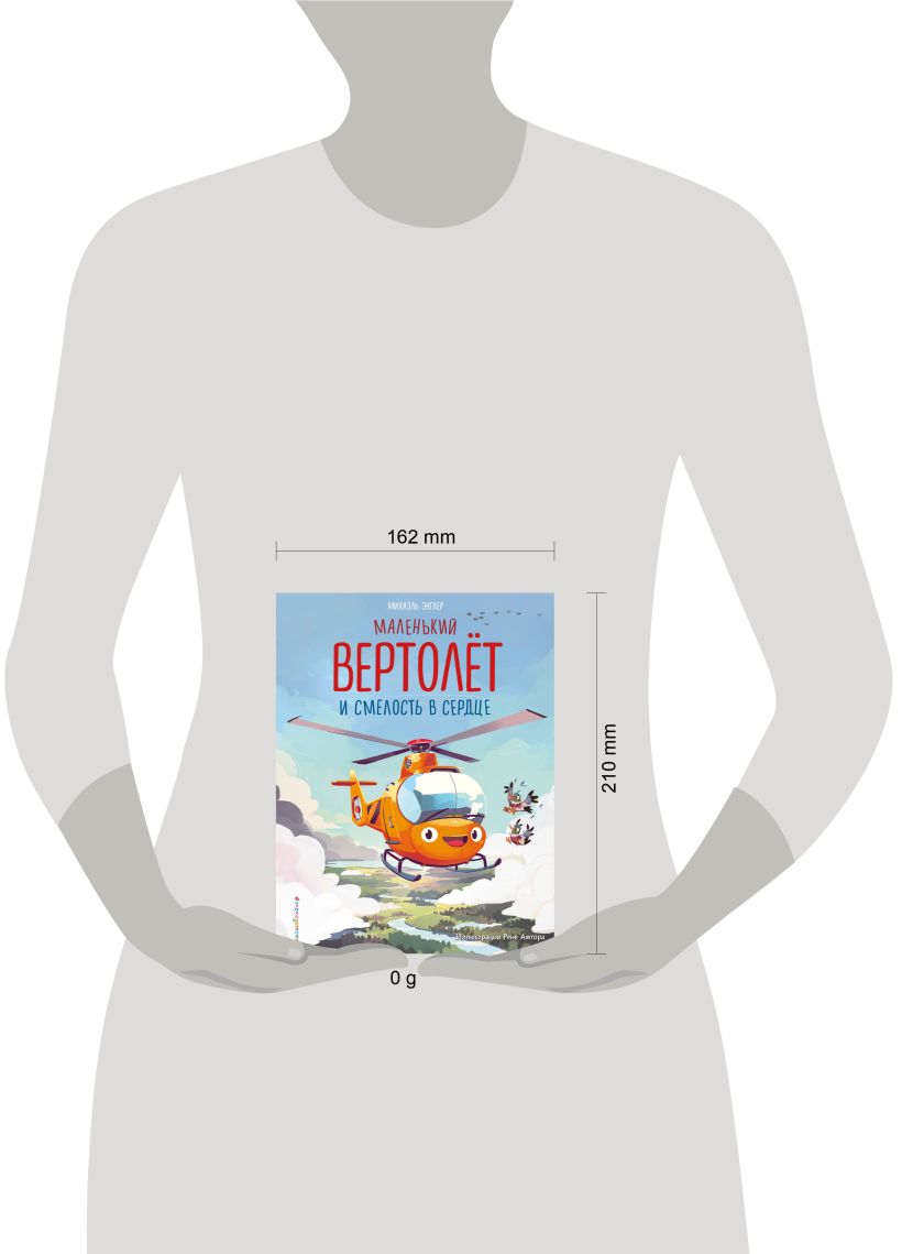 Художественная книга Эксмо Маленький вертолет и смелость в сердце, твердая обложка (Энглер Михаэль) — фото 4