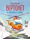 Книга Эксмо Маленький вертолет и смелость в сердце, твердая обложка (Энглер Михаэль) - 