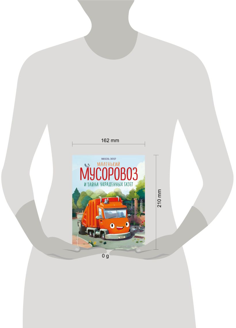 Художественная книга Эксмо Маленький мусоровоз и тайна украденных газет, твердая обложка (Энглер Михаэль) — фото 6