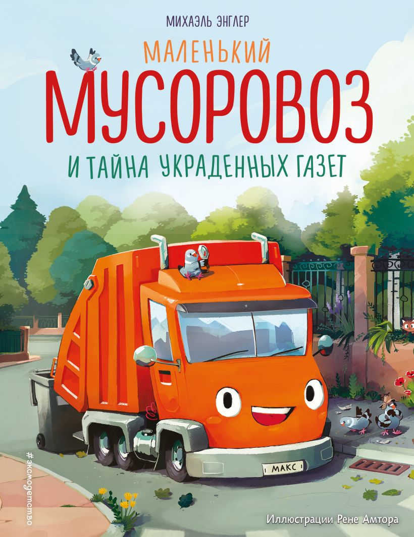 Художественная книга Эксмо Маленький мусоровоз и тайна украденных газет, твердая обложка (Энглер Михаэль) — фото 1