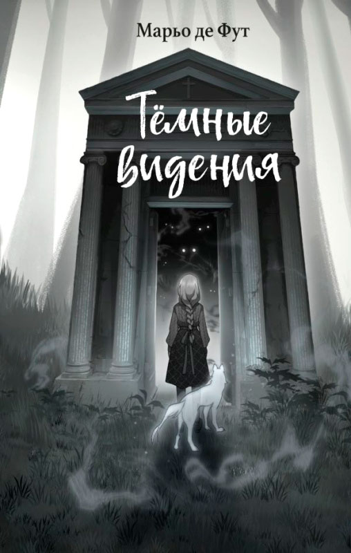 Художественная книга Эксмо Темные видения (де Фут М.) — фото 1