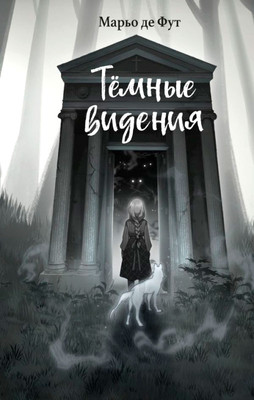 

Книга, Темные видения
