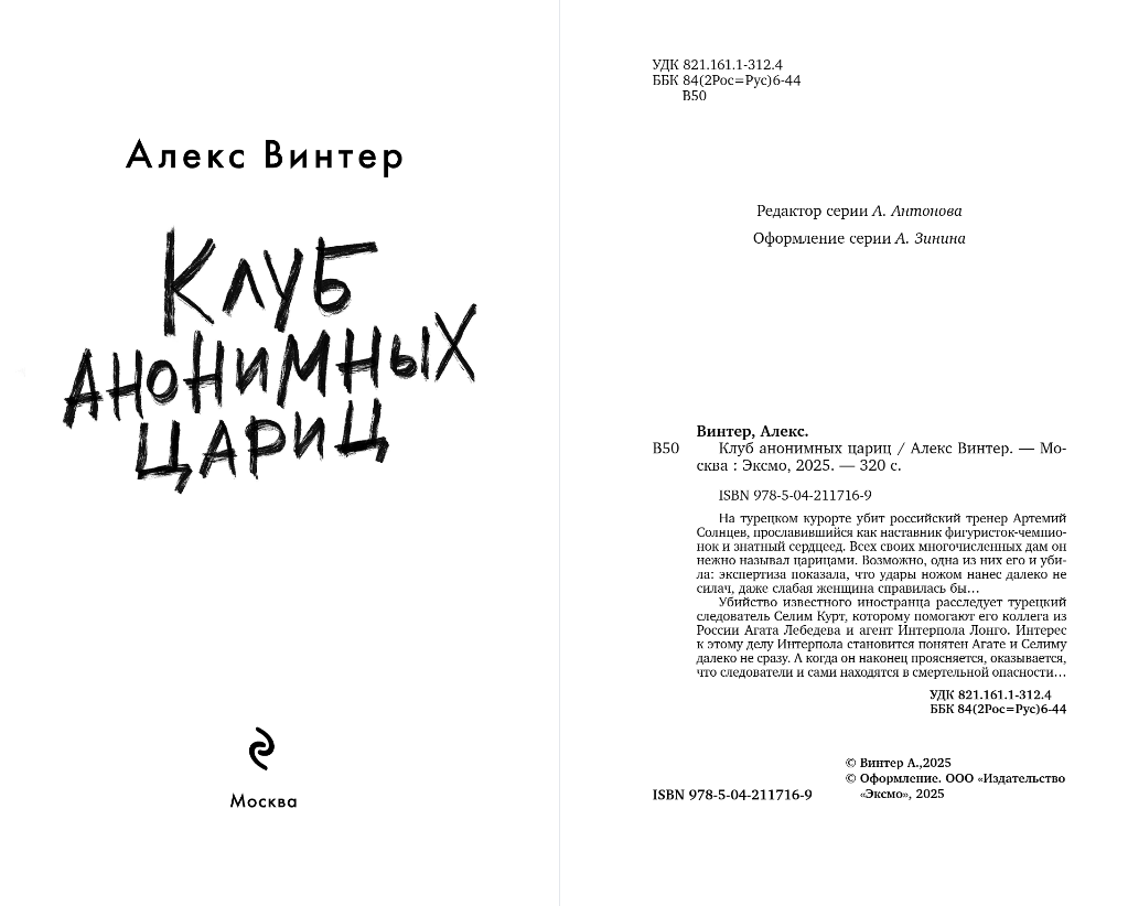 Художественная книга Эксмо Клуб анонимных цариц, твердая обложка (Винтер Алекс) — фото 2