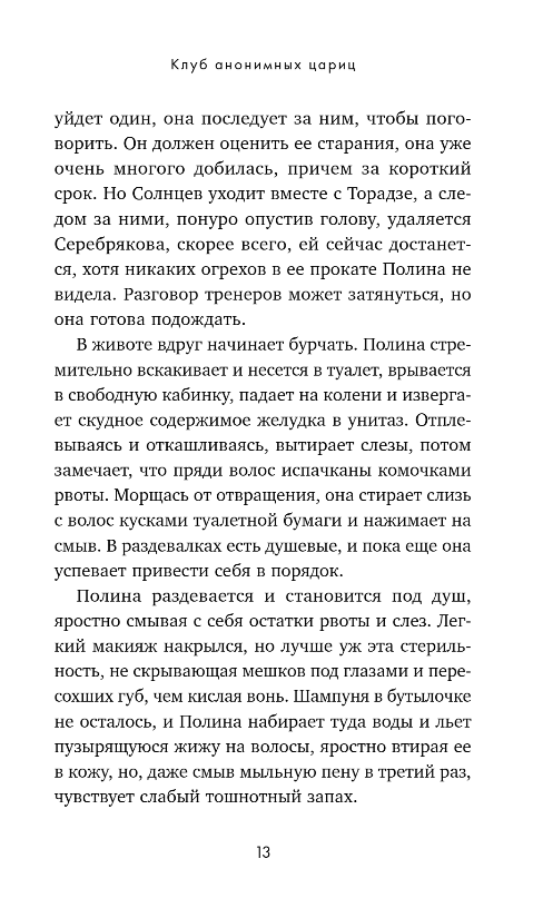 Художественная книга Эксмо Клуб анонимных цариц, твердая обложка (Винтер Алекс) — фото 6
