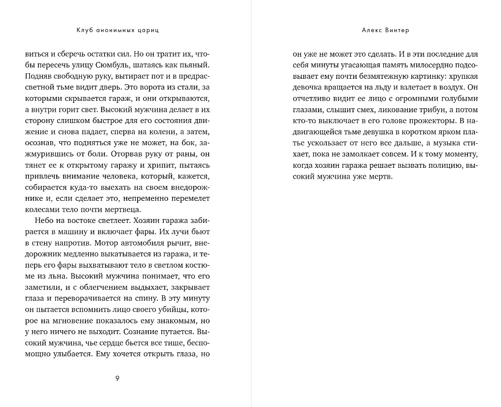 Художественная книга Эксмо Клуб анонимных цариц, твердая обложка (Винтер Алекс) — фото 4