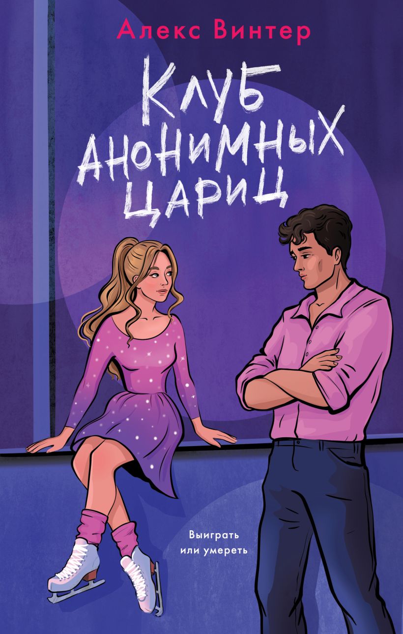 Художественная книга Эксмо Клуб анонимных цариц, твердая обложка (Винтер Алекс) — фото 1