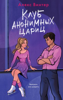 

Книга, Клуб анонимных цариц, твердая обложка