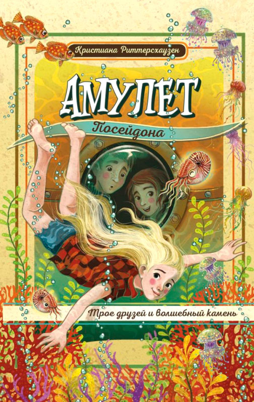 Художественная книга Эксмо Амулет Посейдона (Риттерсхау Кристиана) — фото 1