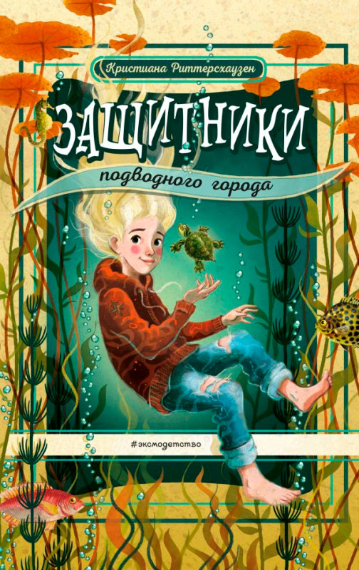 Художественная книга Эксмо Защитники подводного города (Риттерсхаузен Кристиана) — фото 1