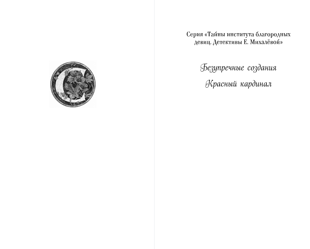 Художественная книга Эксмо Красный кардинал, твердая обложка (Михалева Елена) — фото 2