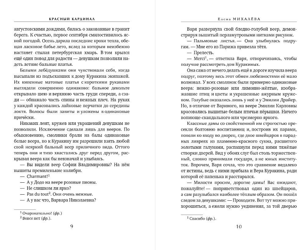 Художественная книга Эксмо Красный кардинал, твердая обложка (Михалева Елена) — фото 5