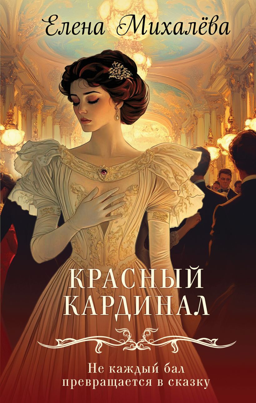 Художественная книга Эксмо Красный кардинал, твердая обложка (Михалева Елена) — фото 1