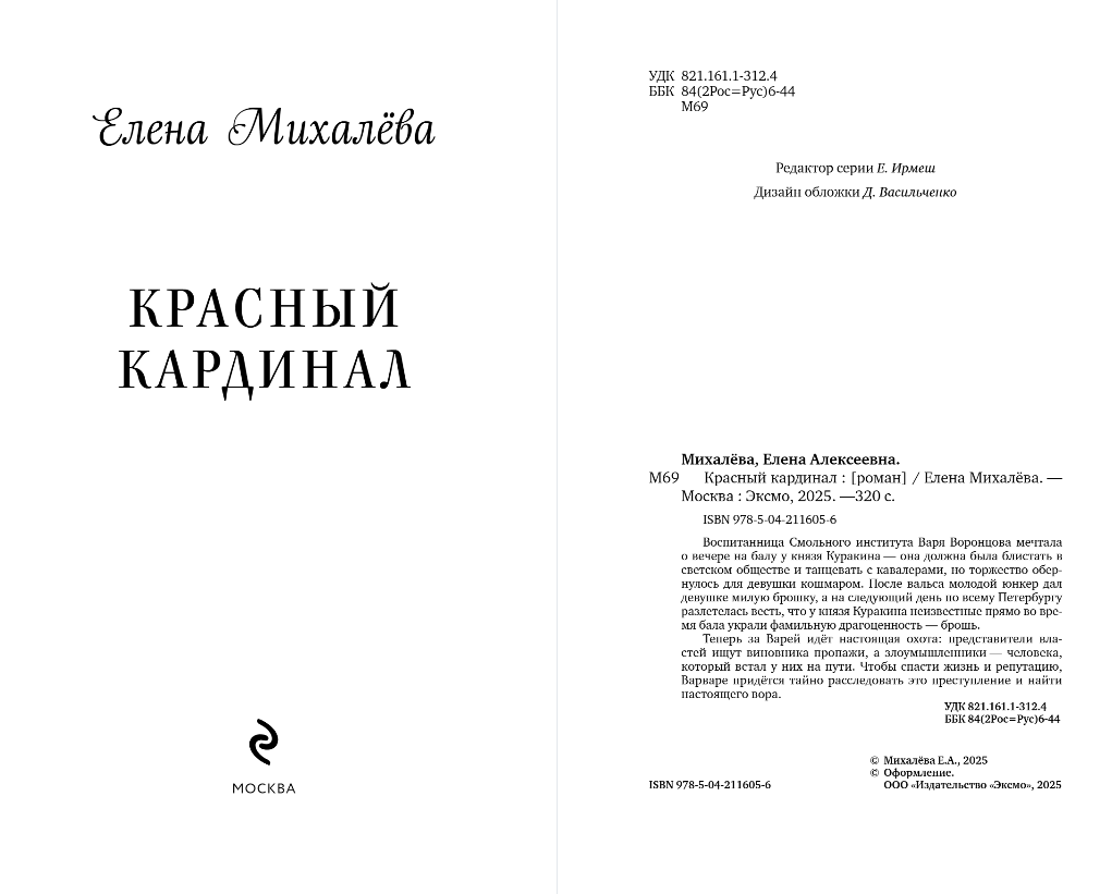 Художественная книга Эксмо Красный кардинал, твердая обложка (Михалева Елена) — фото 3
