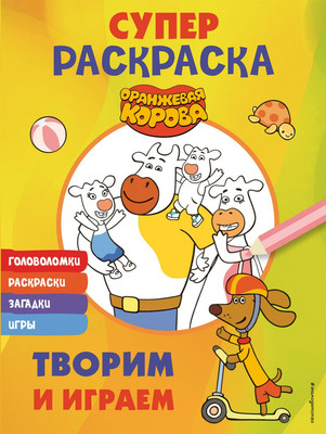 

Развивающая книга, Оранжевая корова. Супер-раскраска. Творим и играем