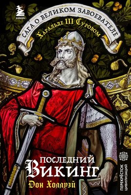 

Книга, Последний викинг, твердая обложка