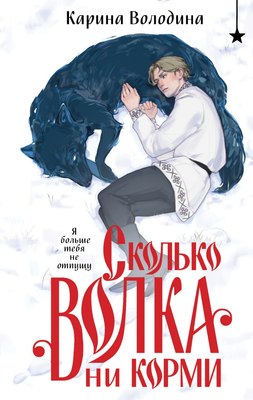 

Книга, Сколько волка ни корми, твердая обложка