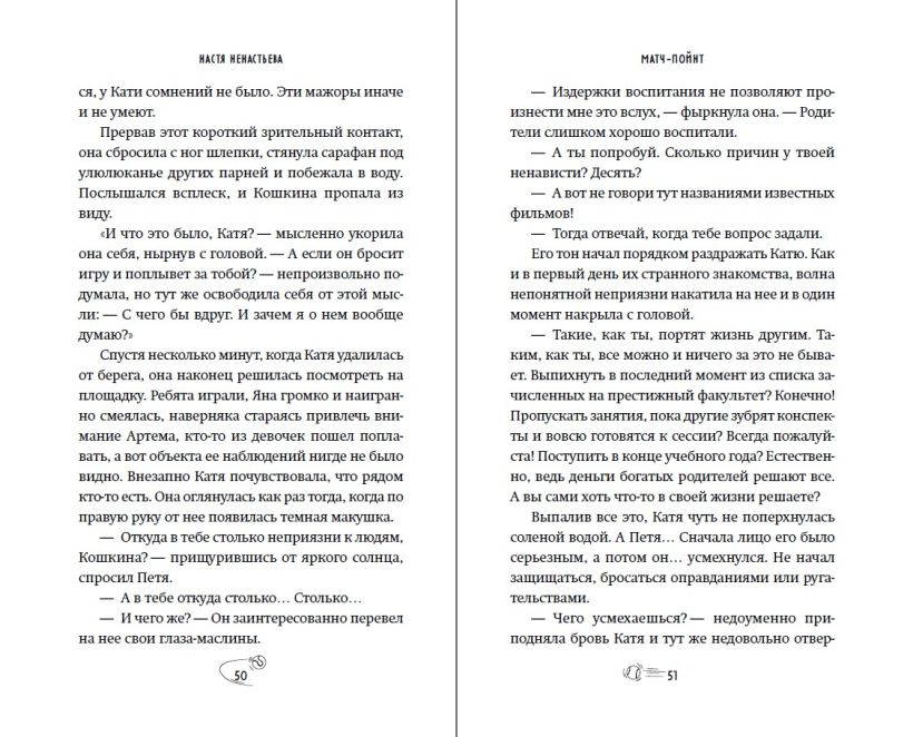 Художественная книга FreeDom Матч-пойнт, твердая обложка (Ненастьева Настя) — фото 2