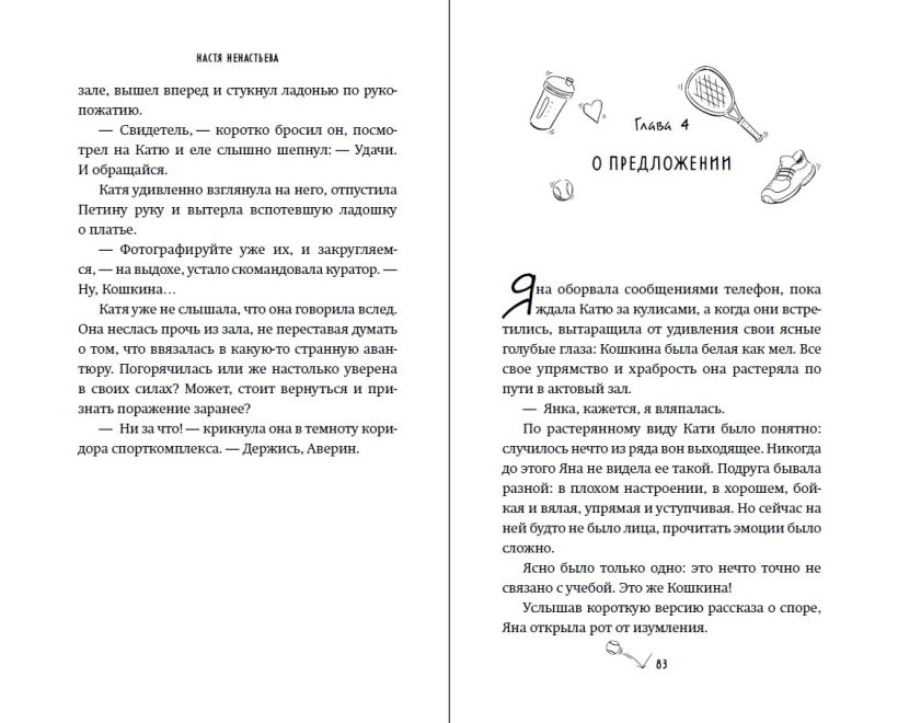 Художественная книга FreeDom Матч-пойнт, твердая обложка (Ненастьева Настя) — фото 3