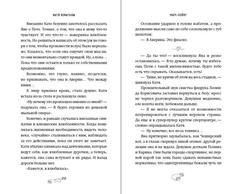 Художественная книга FreeDom Матч-пойнт, твердая обложка (Ненастьева Настя) — фото 6