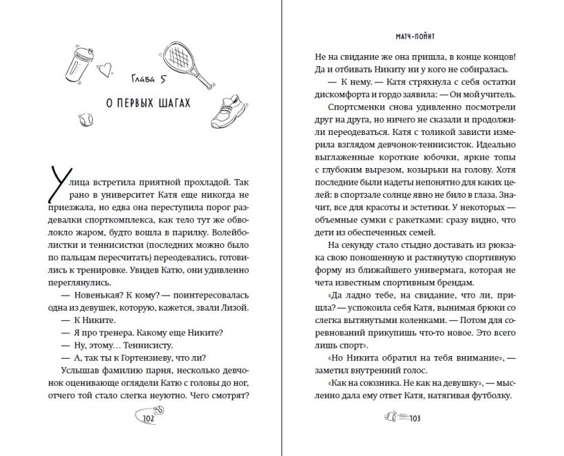 Художественная книга FreeDom Матч-пойнт, твердая обложка (Ненастьева Настя) — фото 5