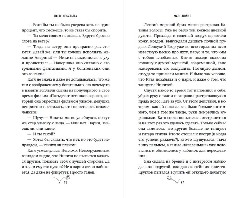 Художественная книга FreeDom Матч-пойнт, твердая обложка (Ненастьева Настя) — фото 4