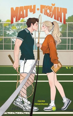 

Книга, Матч-пойнт, твердая обложка