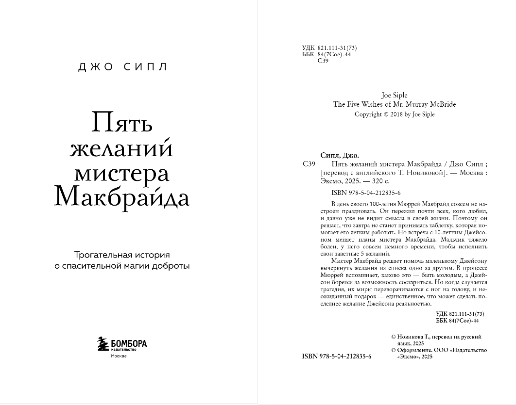 Художественная книга Бомбора Пять желаний мистера Макбрайда, твердая обложка (Сипл Джо) — фото 3